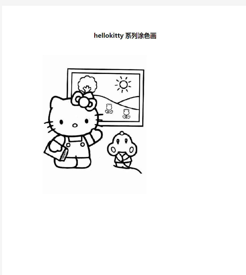 hellokitty系列涂色画