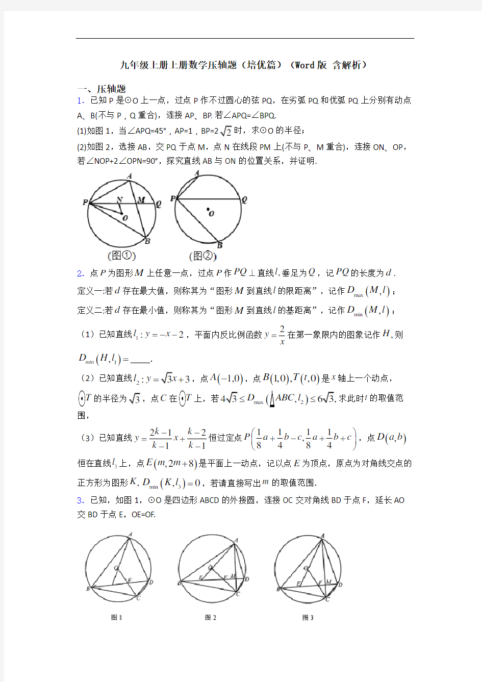 九年级上册上册数学压轴题(培优篇)(Word版 含解析)