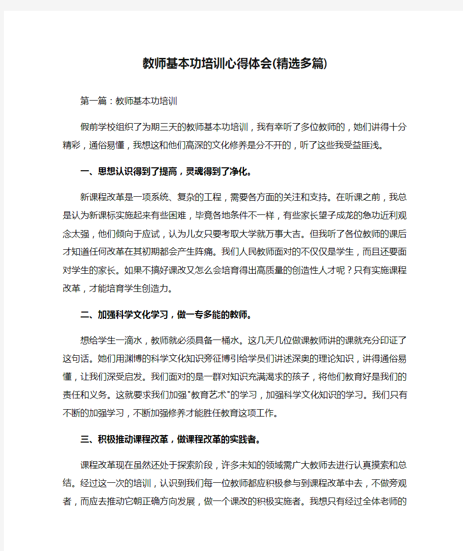 教师基本功培训心得体会(精选多篇)