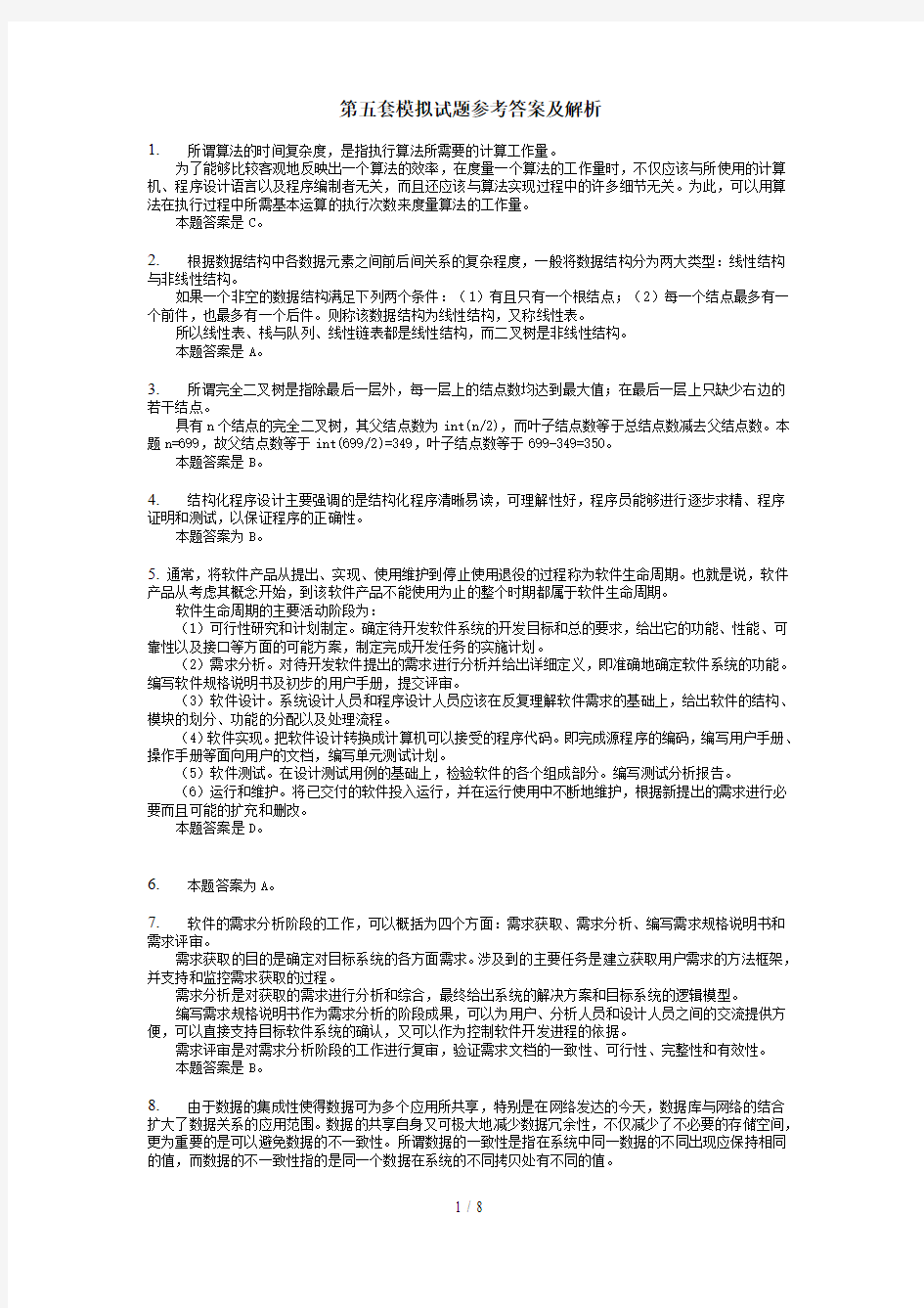 五套模拟试题详细答案及解析