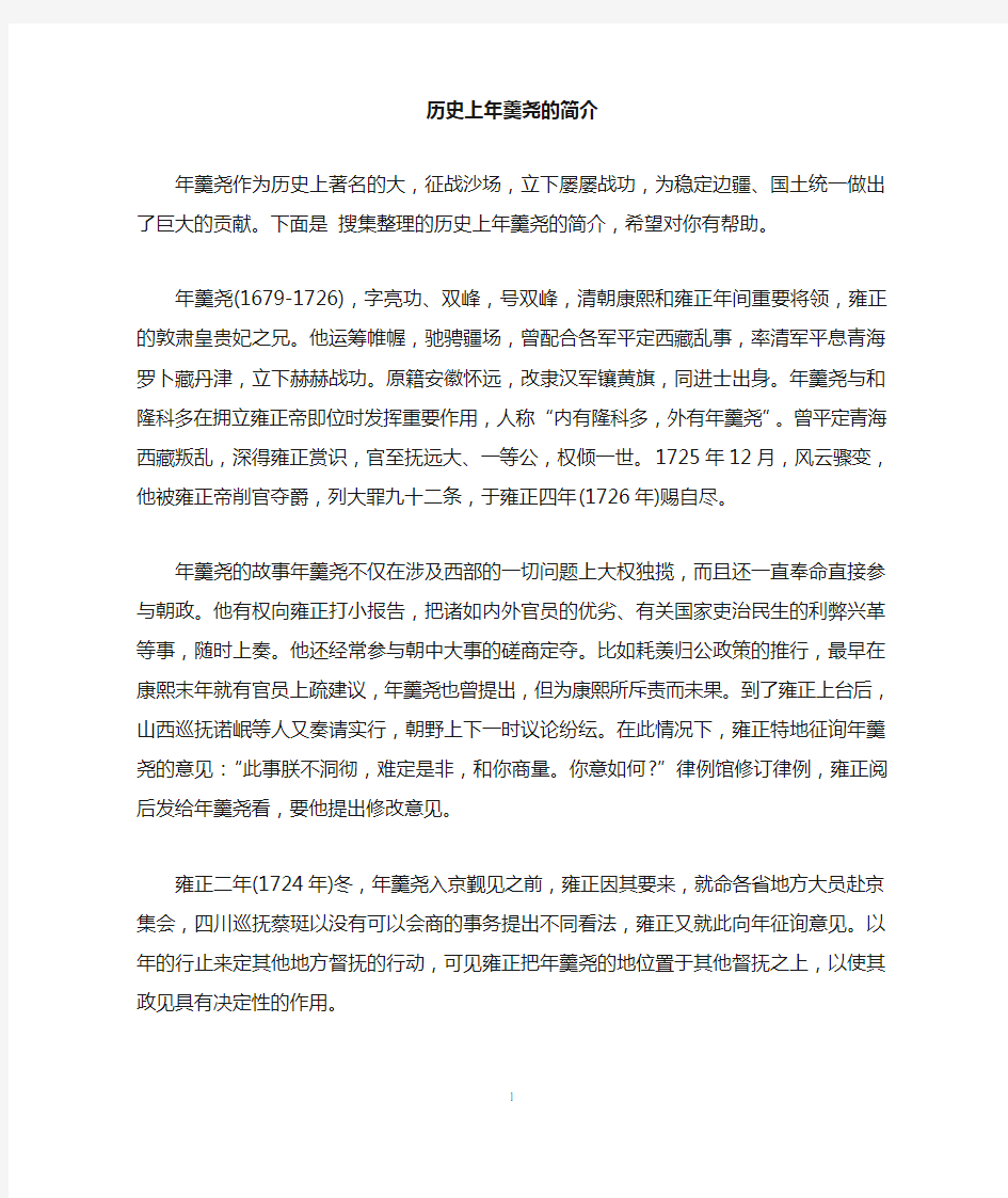 历史上年羹尧的简介