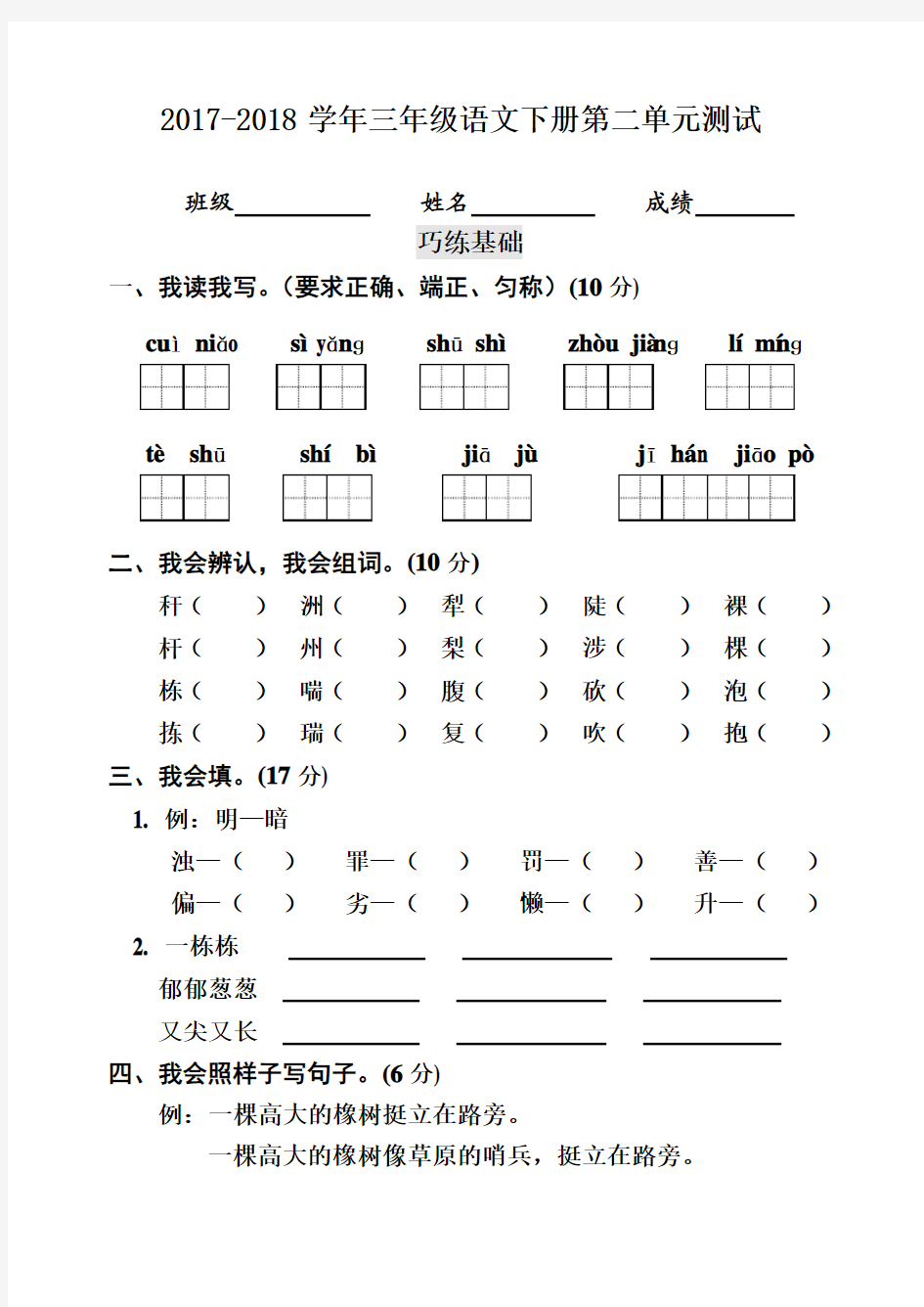 人教版2017-2018学年三年级语文下册第二单元测试卷