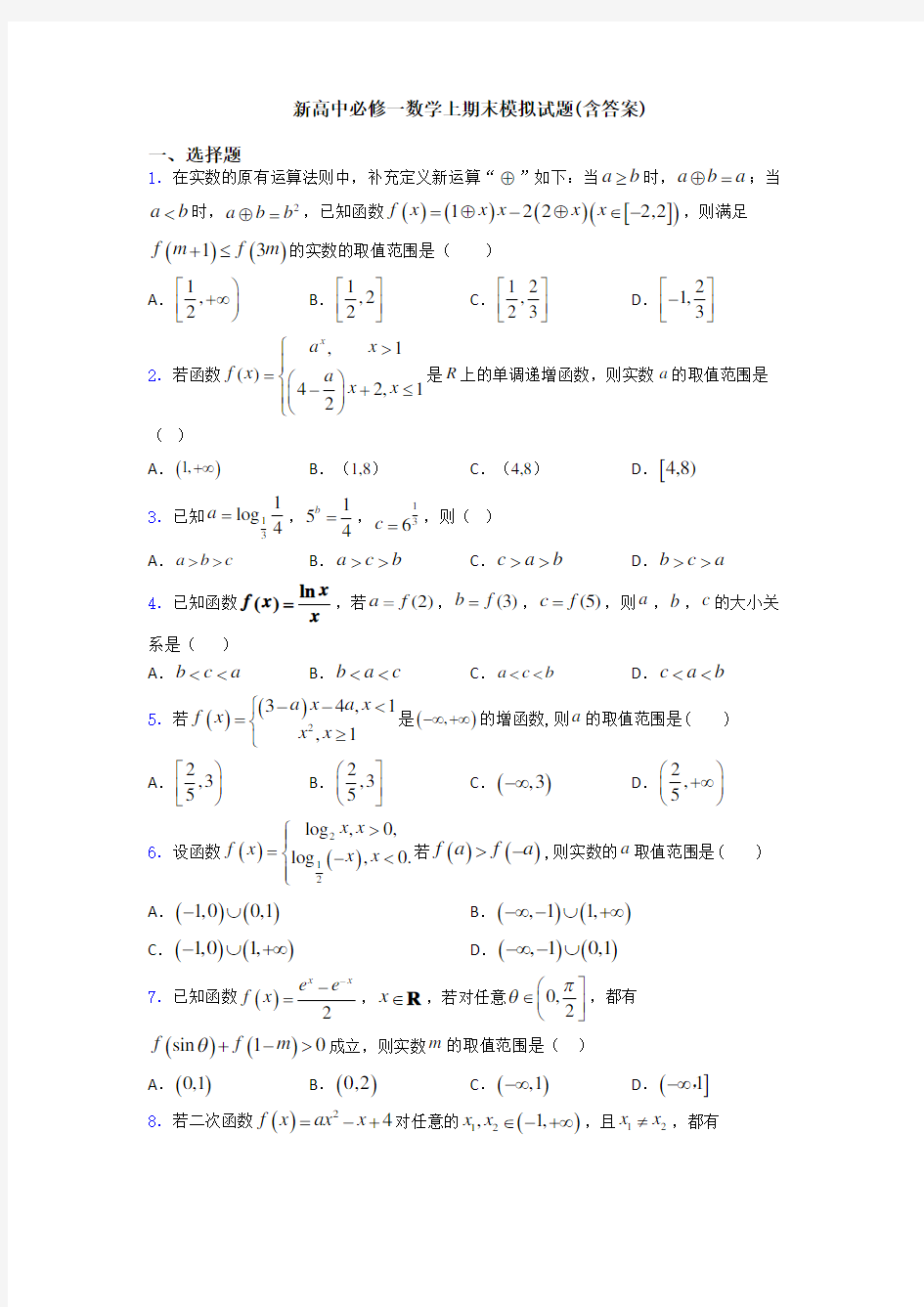 新高中必修一数学上期末模拟试题(含答案)