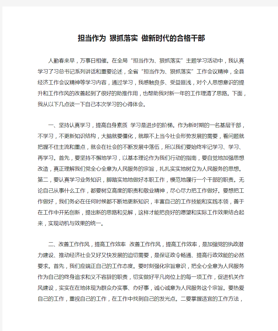 担当作为 狠抓落实 做新时代的合格干部