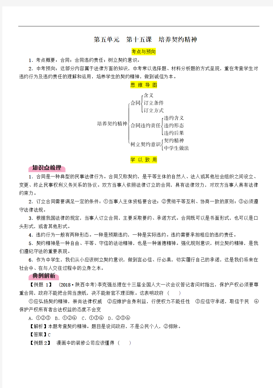 2019中考道德与法治九上第5单元第15课培养契约精神复习习题