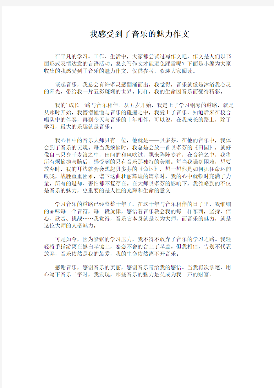 我感受到了音乐的魅力作文