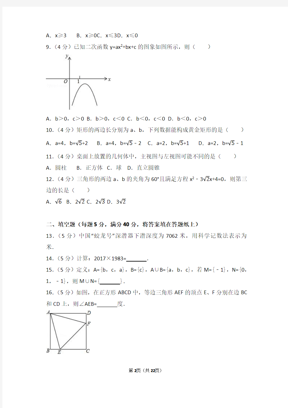 2017年贵州省六盘水市中考数学试卷