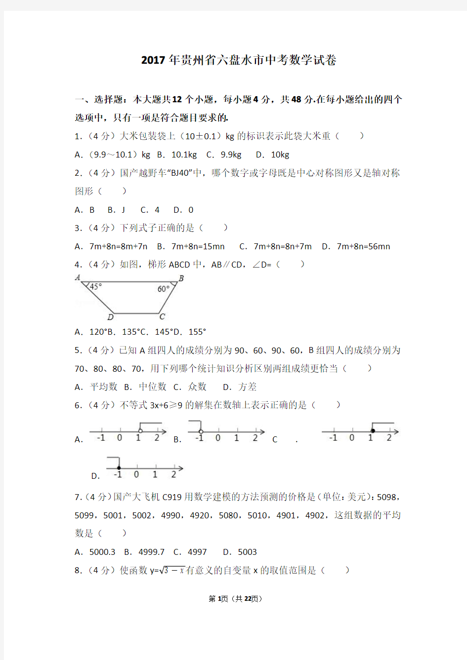 2017年贵州省六盘水市中考数学试卷