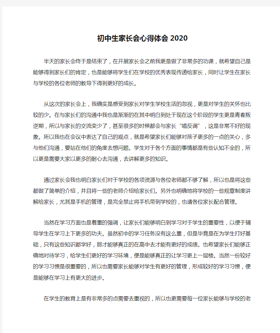 初中生家长会心得体会2020