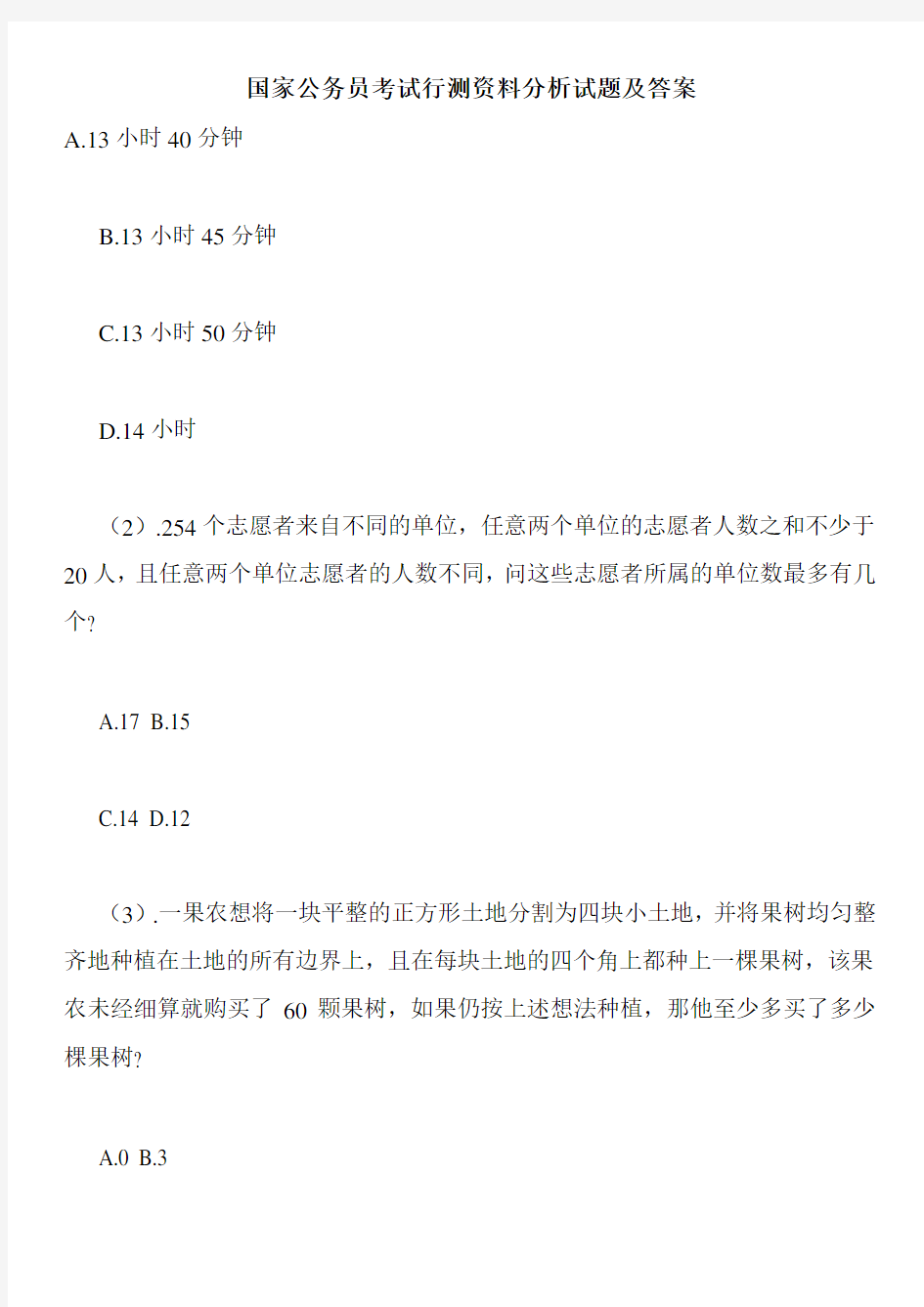 国家公务员考试行测资料分析试题及答案