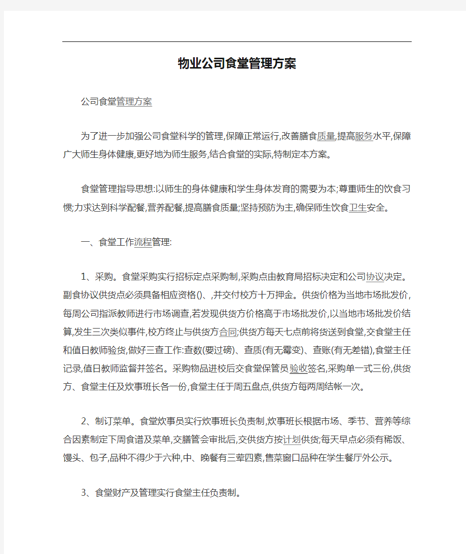 物业公司食堂管理方案