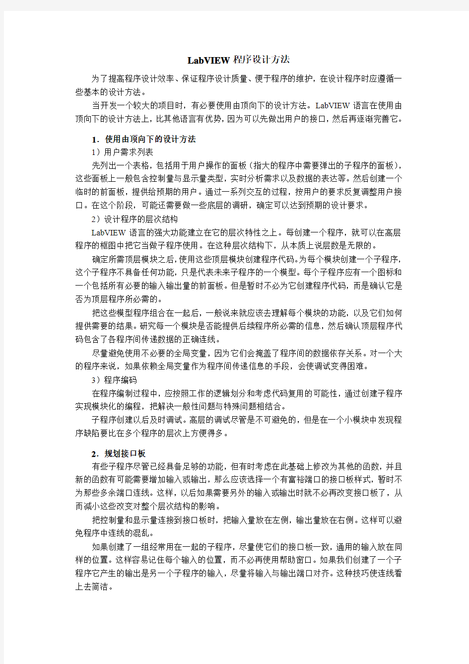 LabVIEW程序设计方法