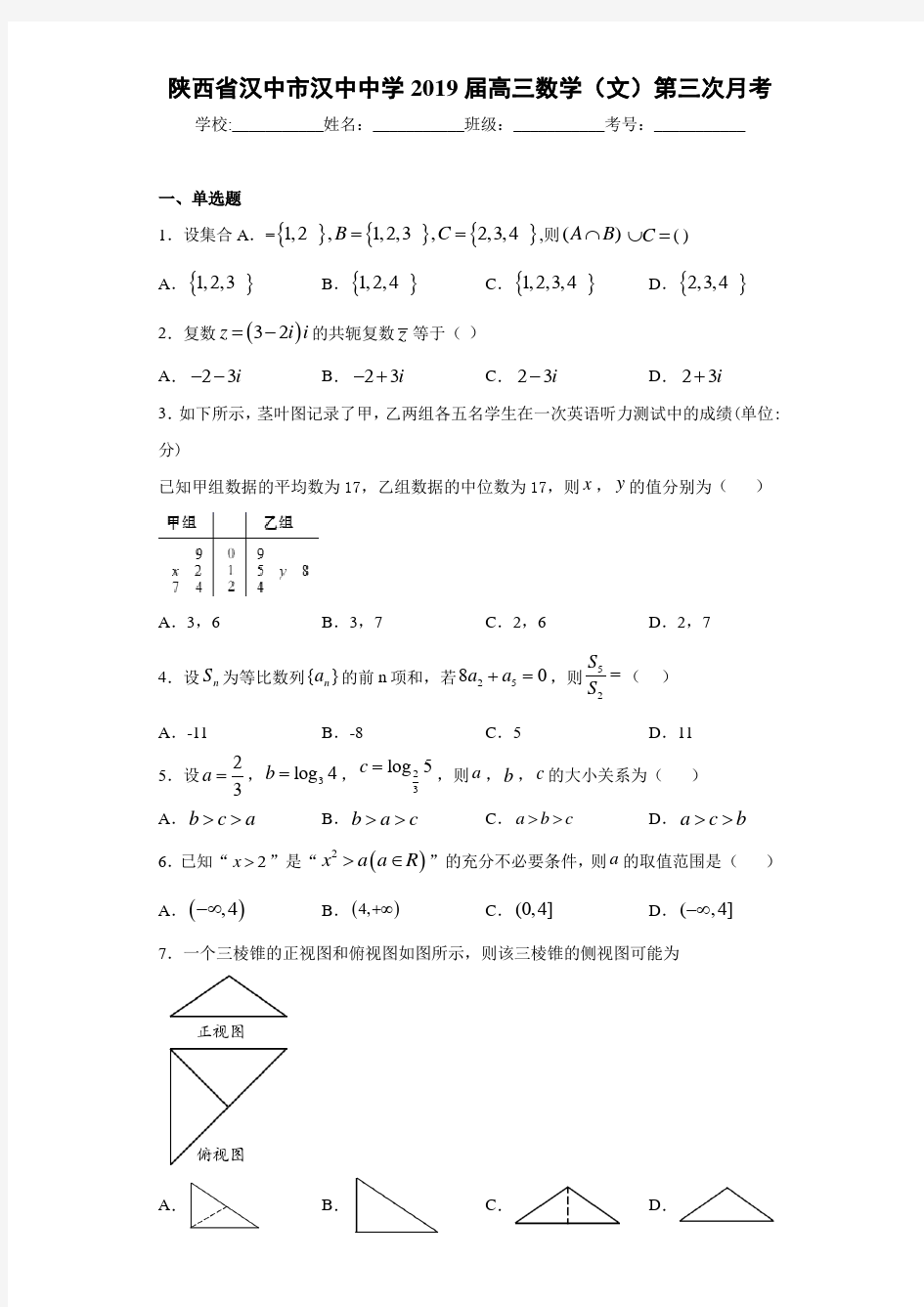 陕西省汉中市汉中中学2021届高三数学(文)第三次月考