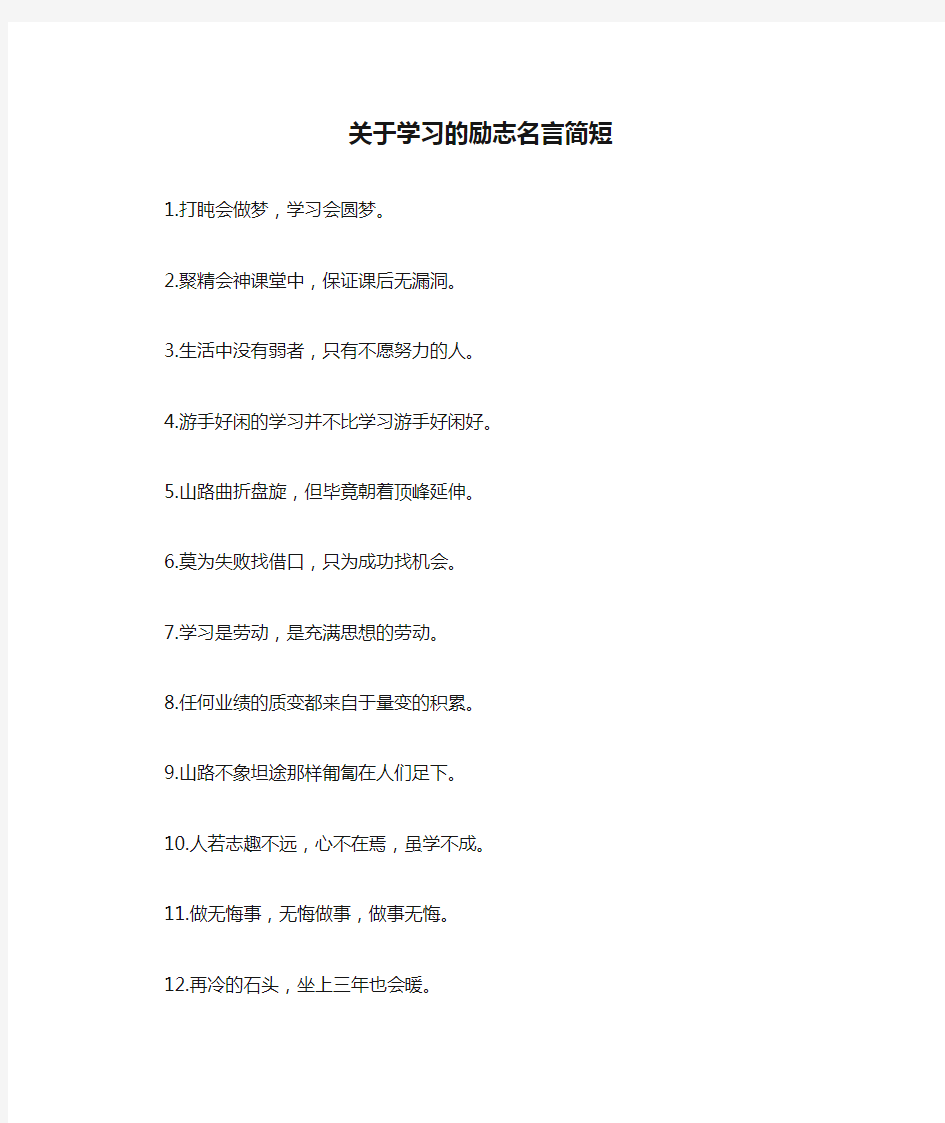 关于学习的励志名言简短