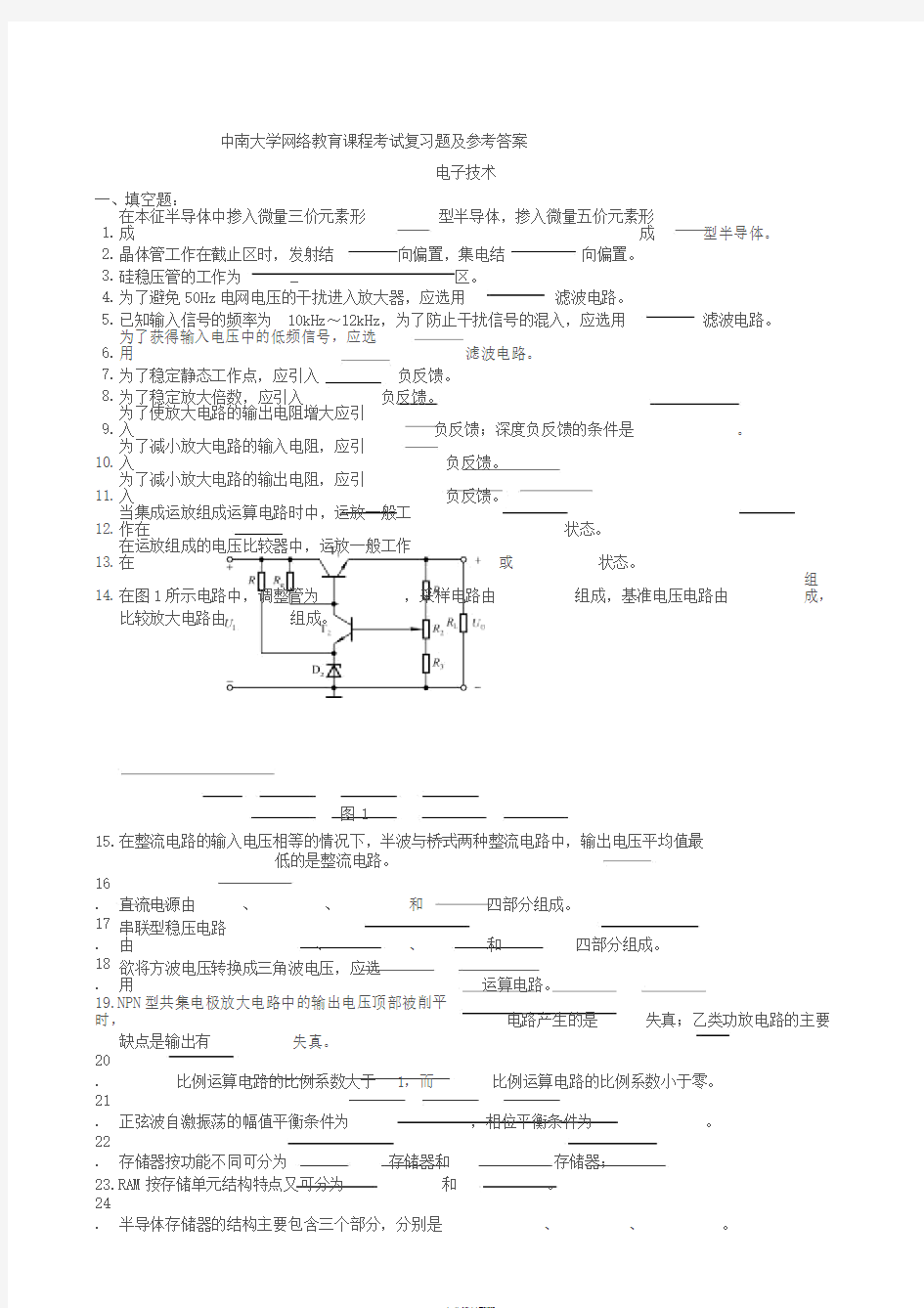 电子技术复习题及参考答案