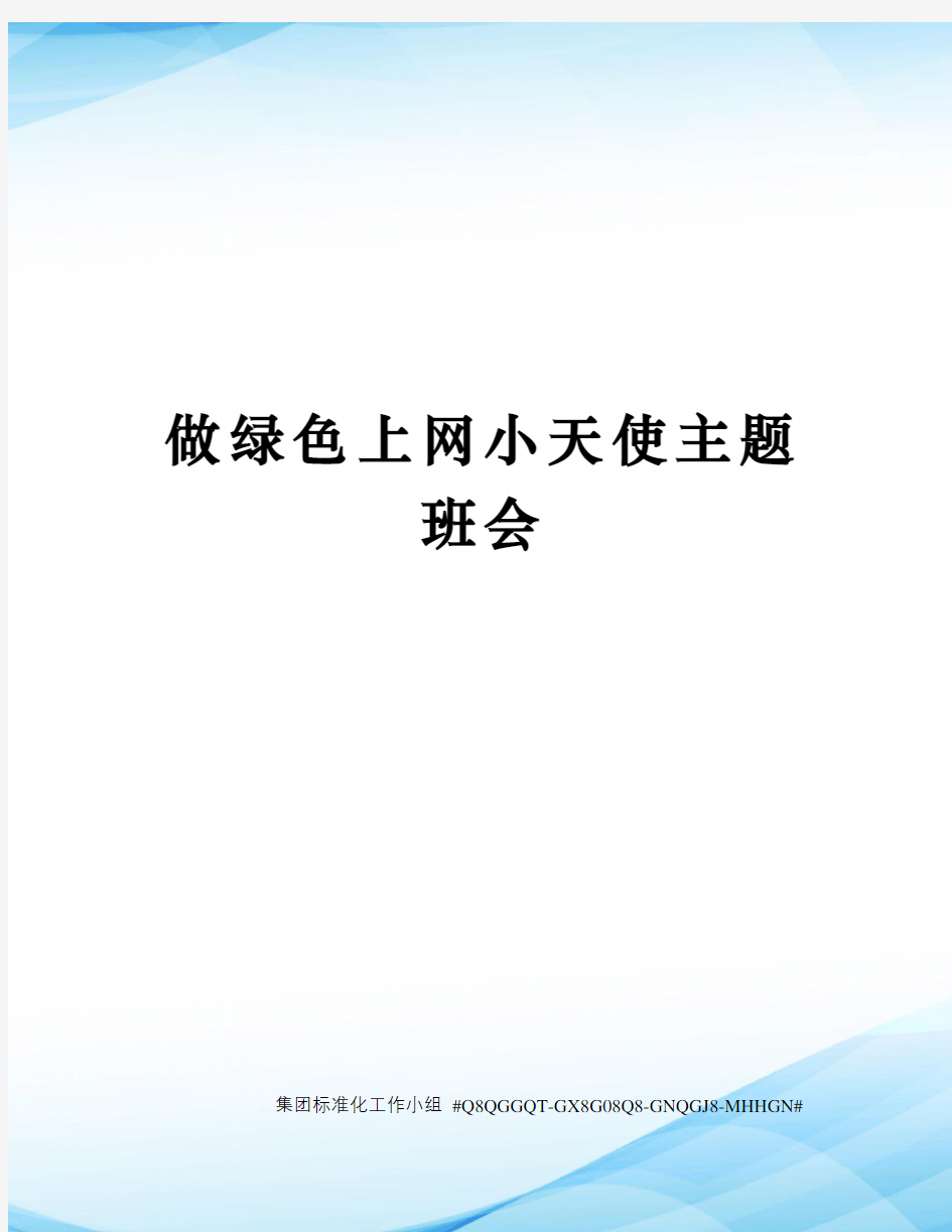 做绿色上网小天使主题班会