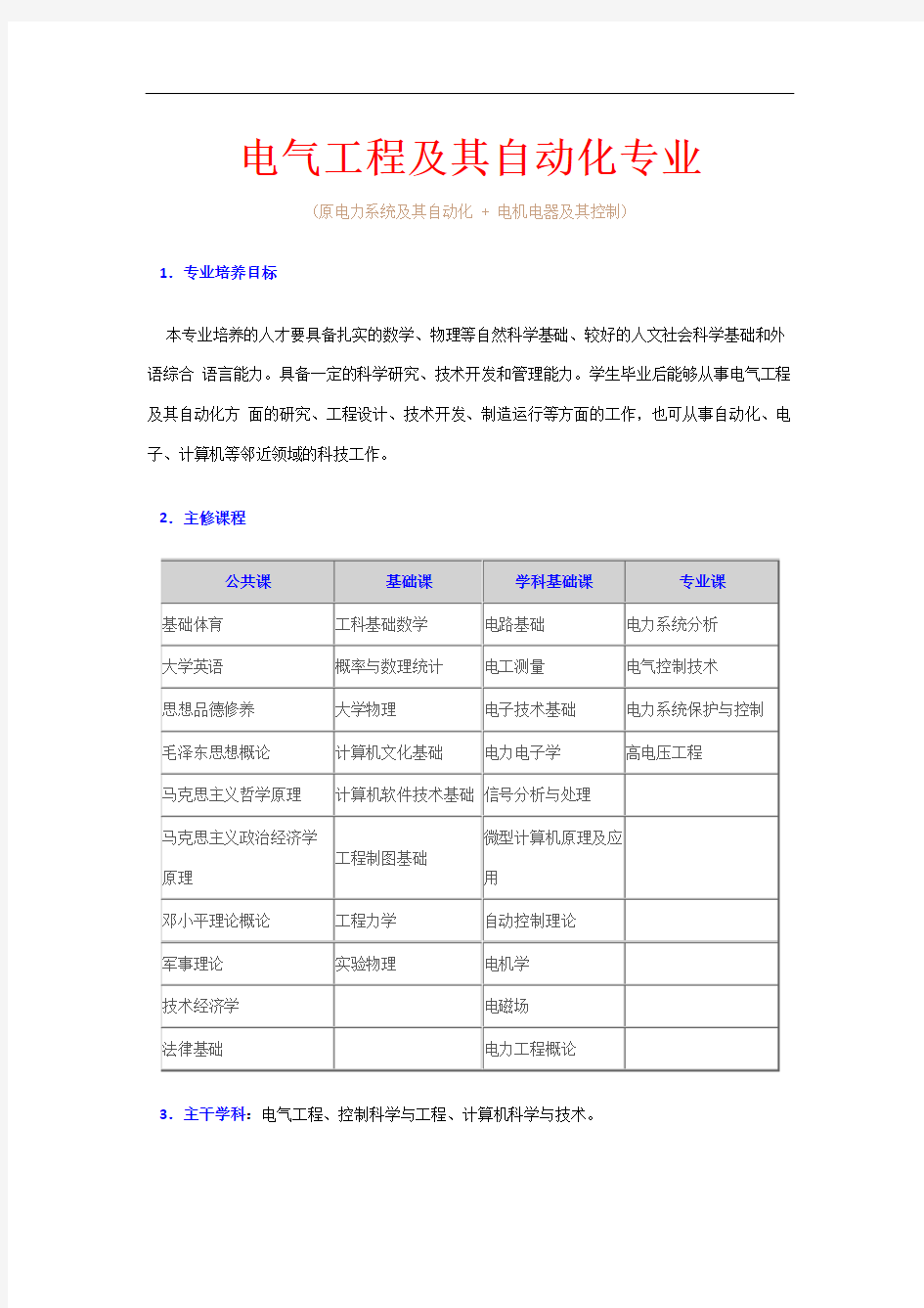 电气工程及其自动化主修课程