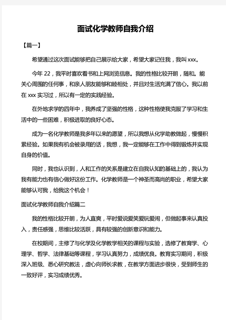 面试化学教师自我介绍