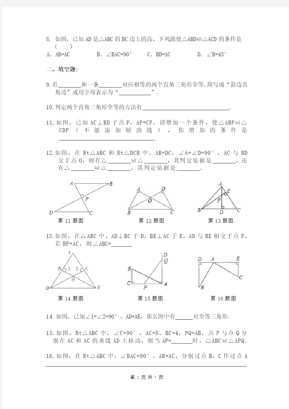 《直角三角形全等的判定》同步练习题