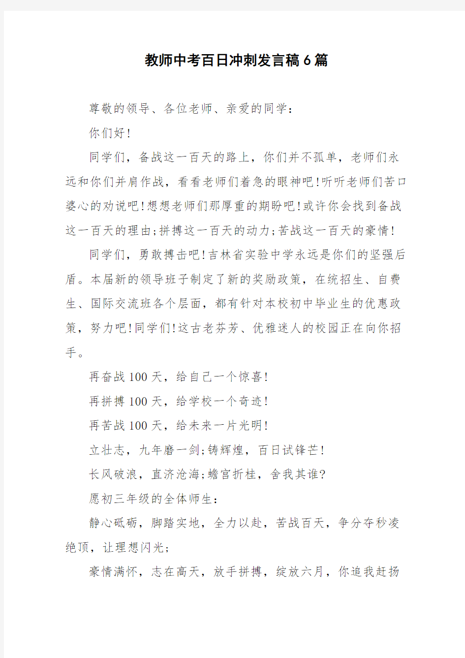 教师中考百日冲刺发言稿6篇