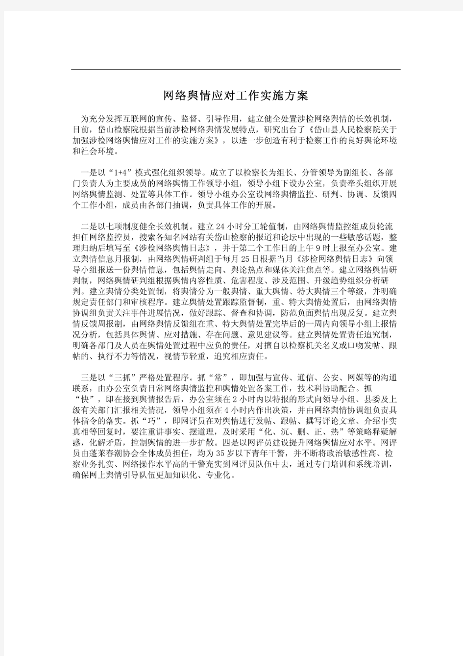 网络舆情应对工作实施方案