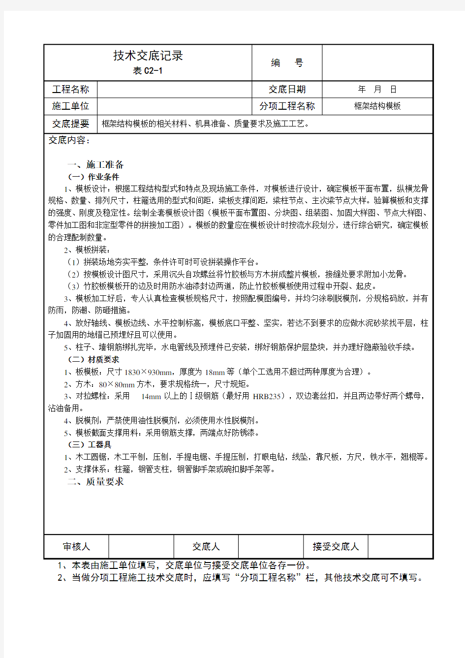 框架结构模板技术交底44951