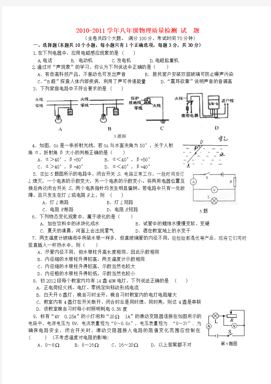 八年级物理质量检测试题 人教新课标版