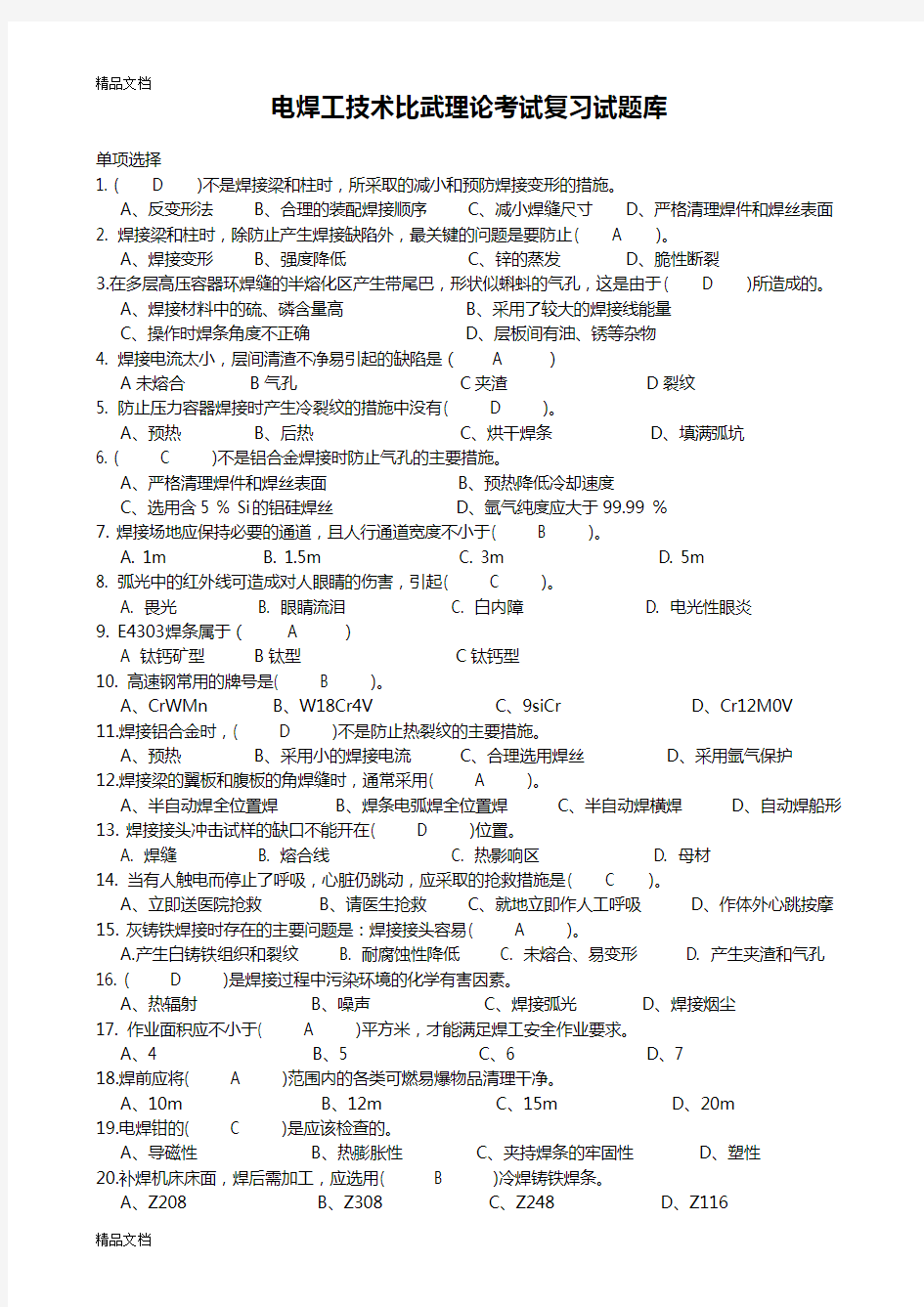 最新电焊工理论考试复习试题库