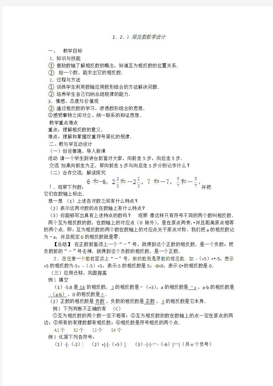 最新完整版相反数教学设计