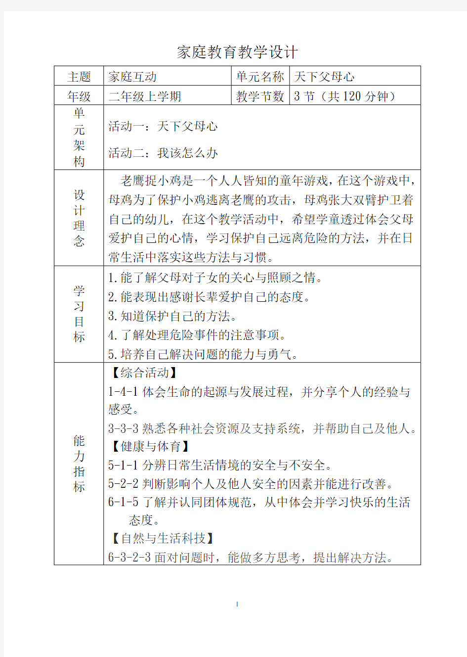 家庭教育教学设计