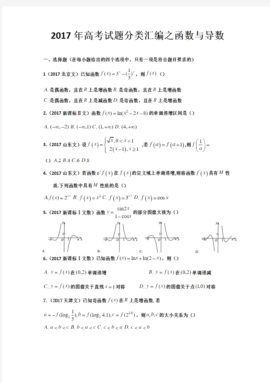 2017高考试题分类汇编之函数导数(精校版)