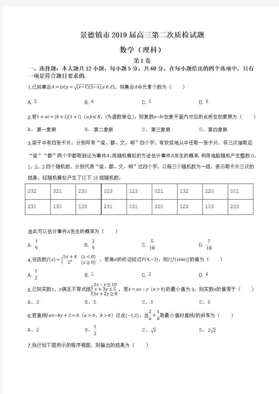 2019届江西省景德镇市高三第二次质检理科数学试题