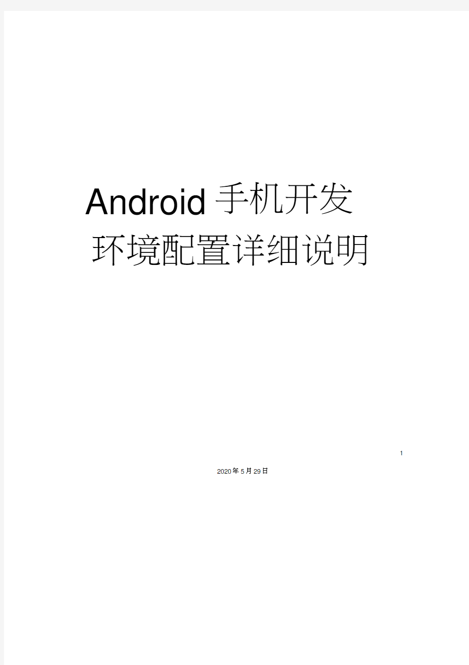 Android手机开发环境配置详细说明书