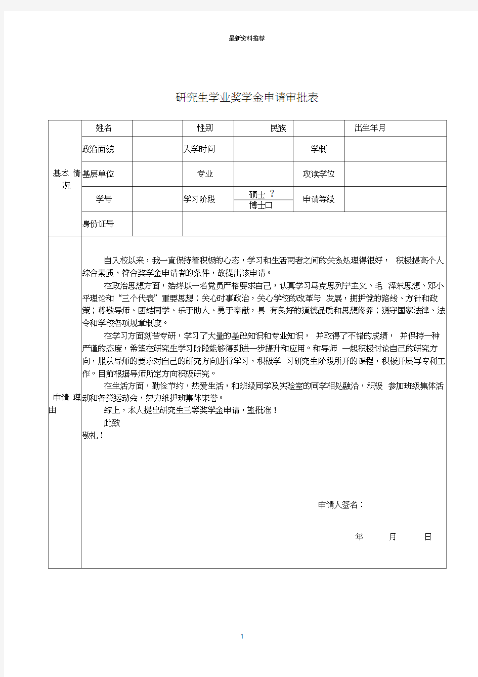 研究生学业奖学金申请审批表精编版