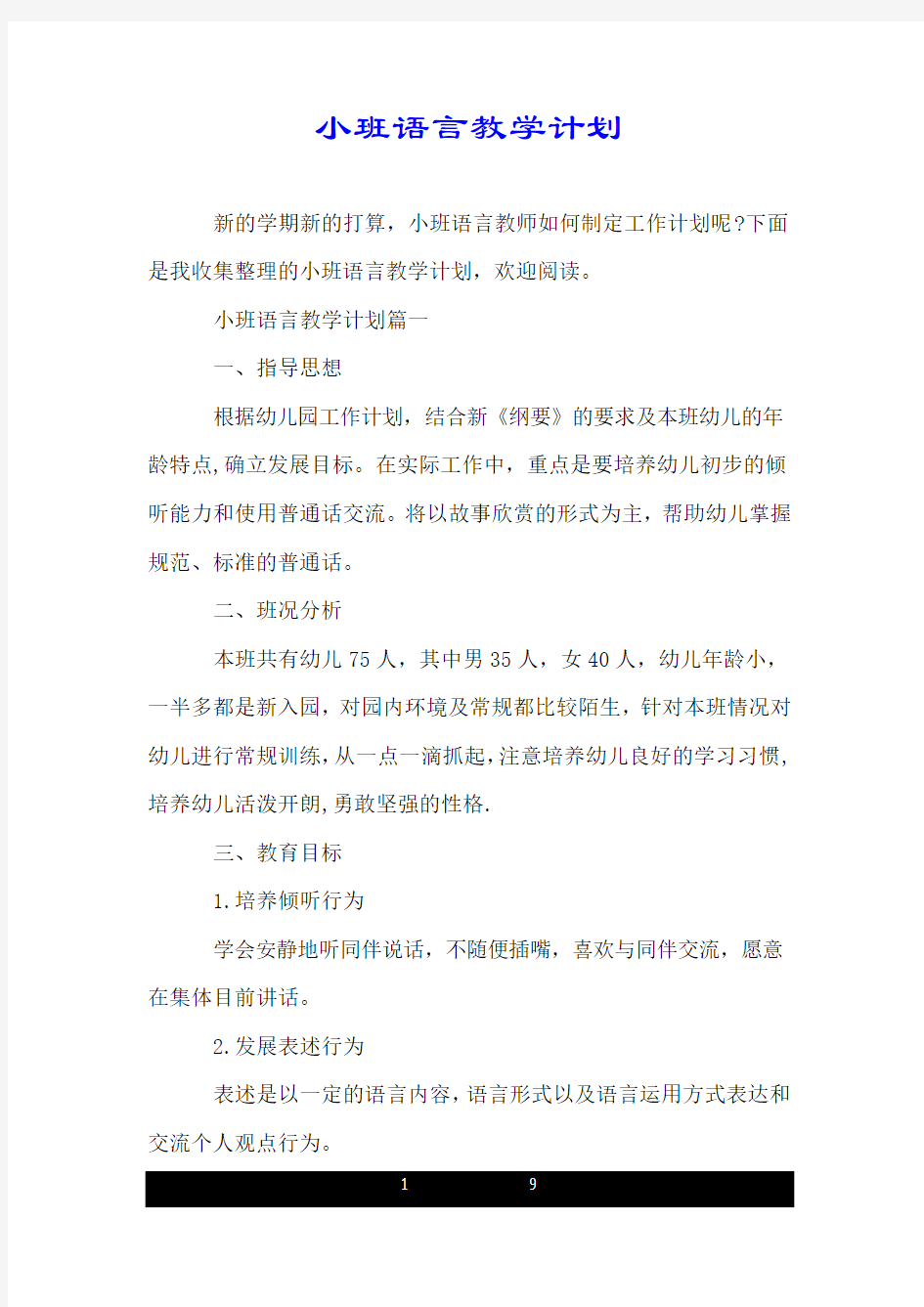 小班语言教学计划.doc