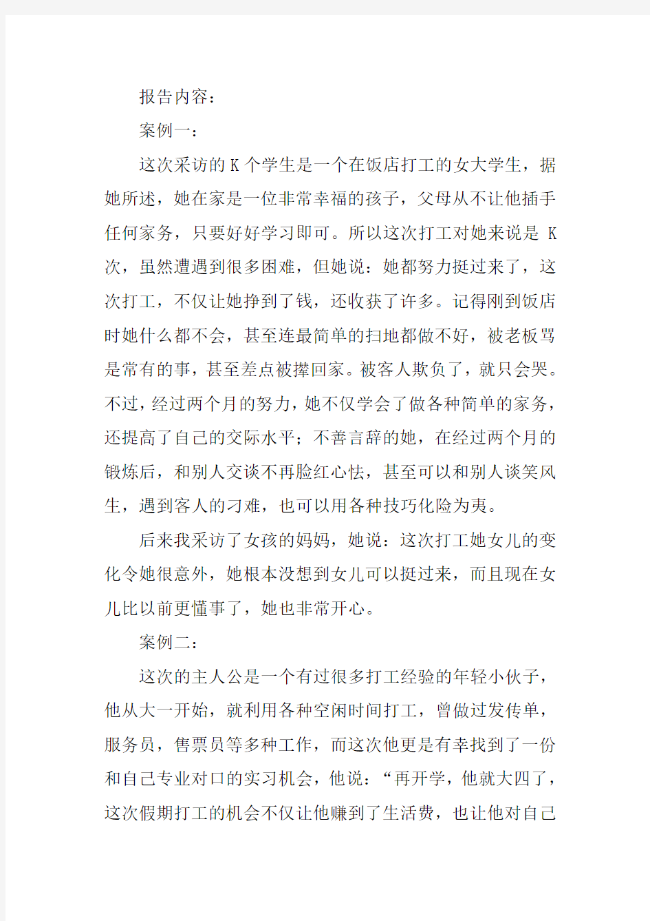 关于大学生假期打工的调查报告