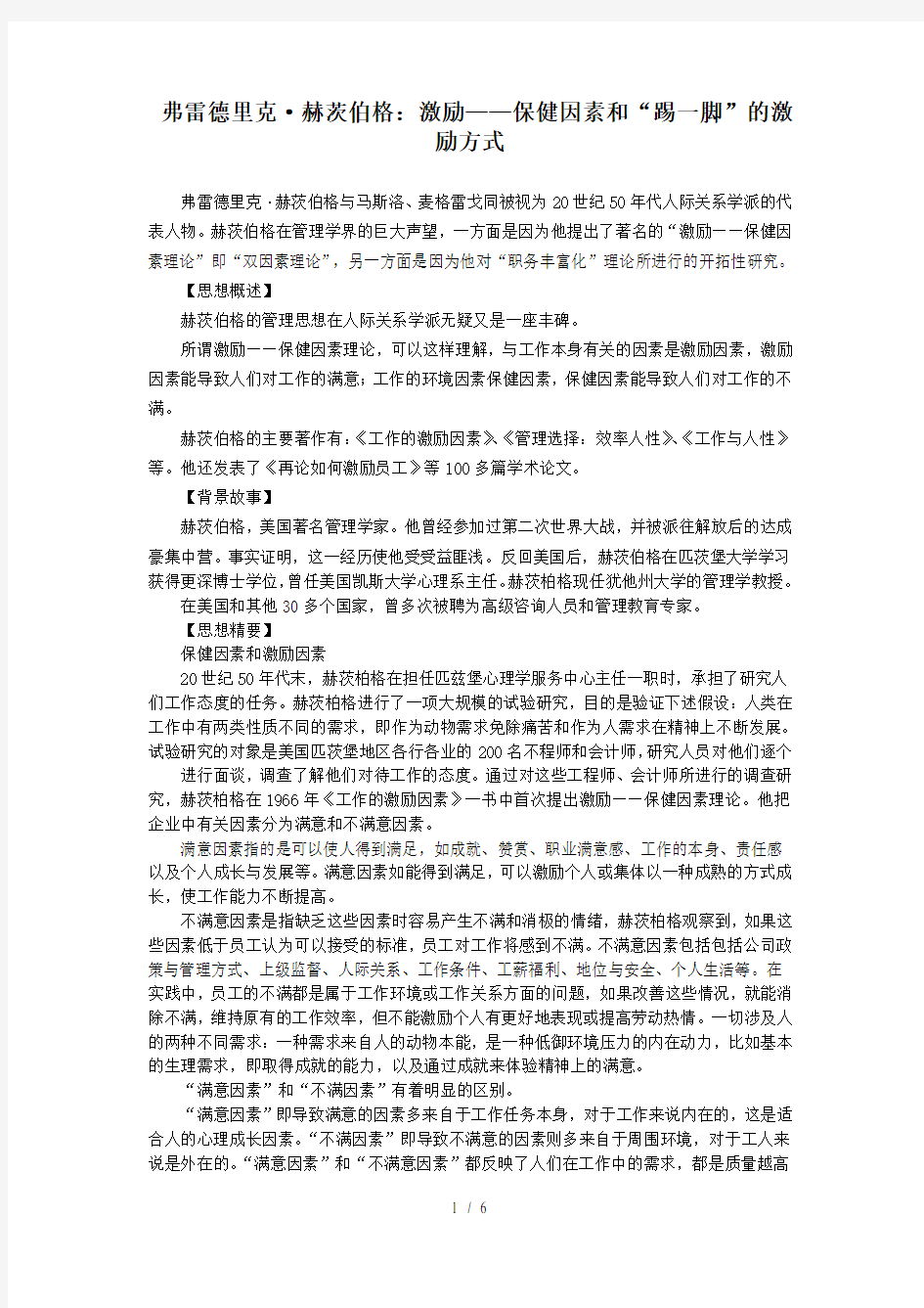 管理思想激励—保健因素