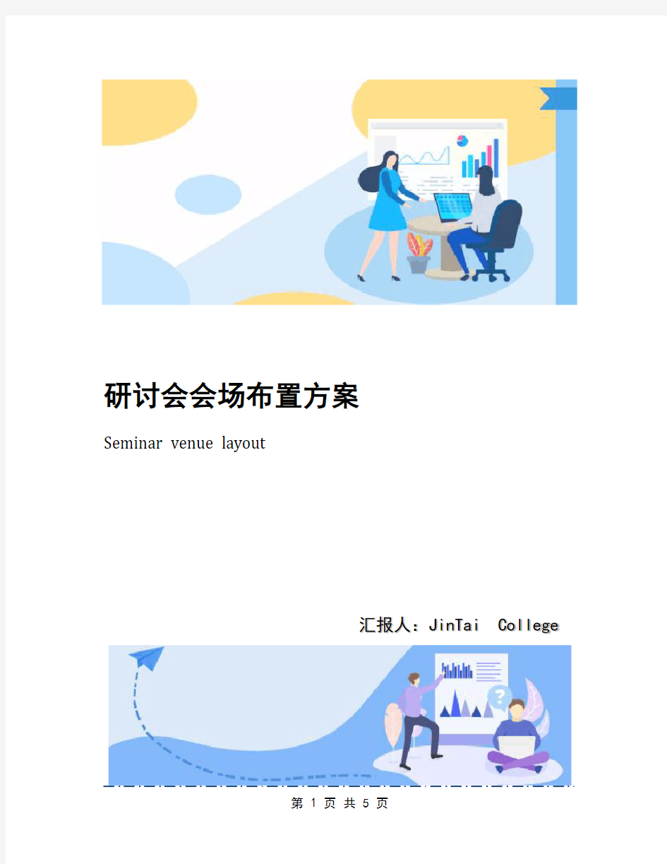 研讨会会场布置方案