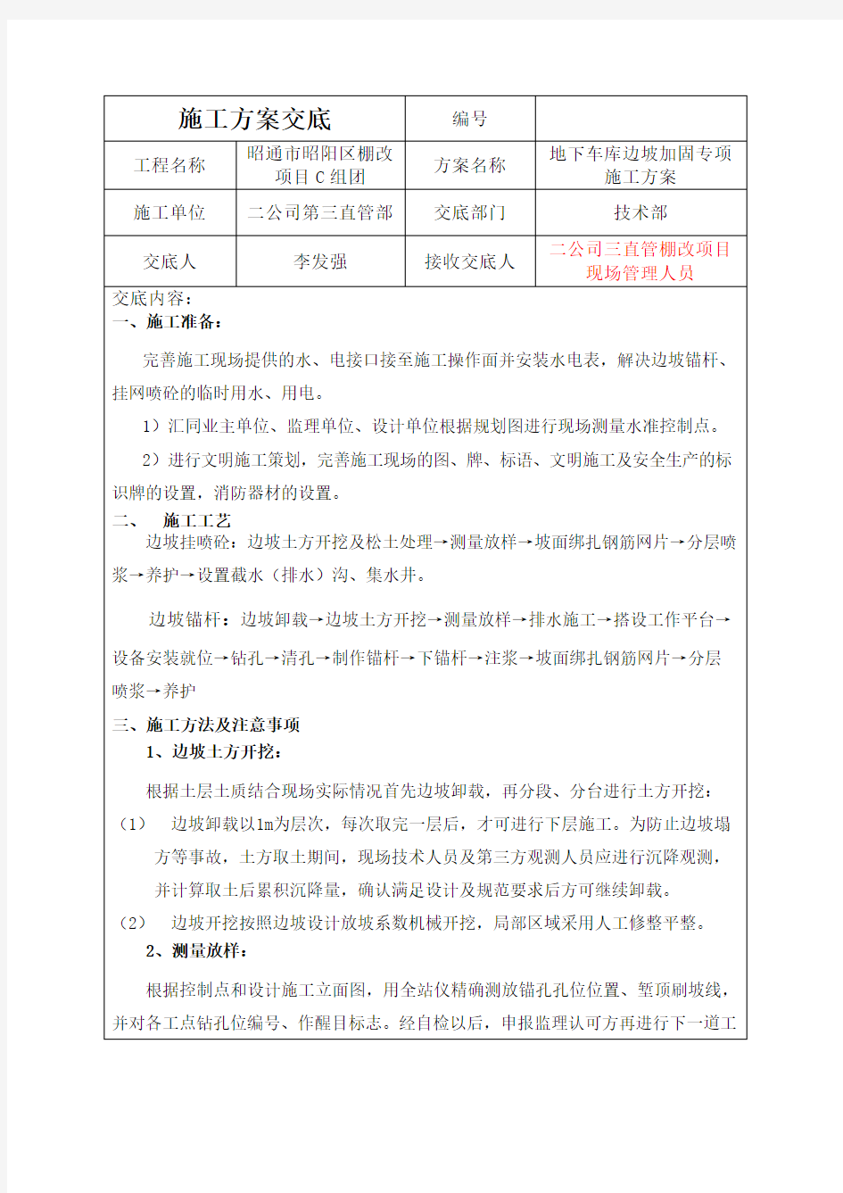 边坡支护锚杆挂网喷浆施工方案交底