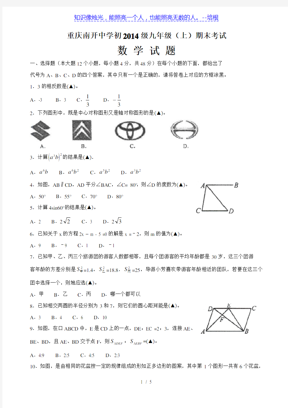 重庆市南开中学2014届九年级上学期期末考试 数学 无答案