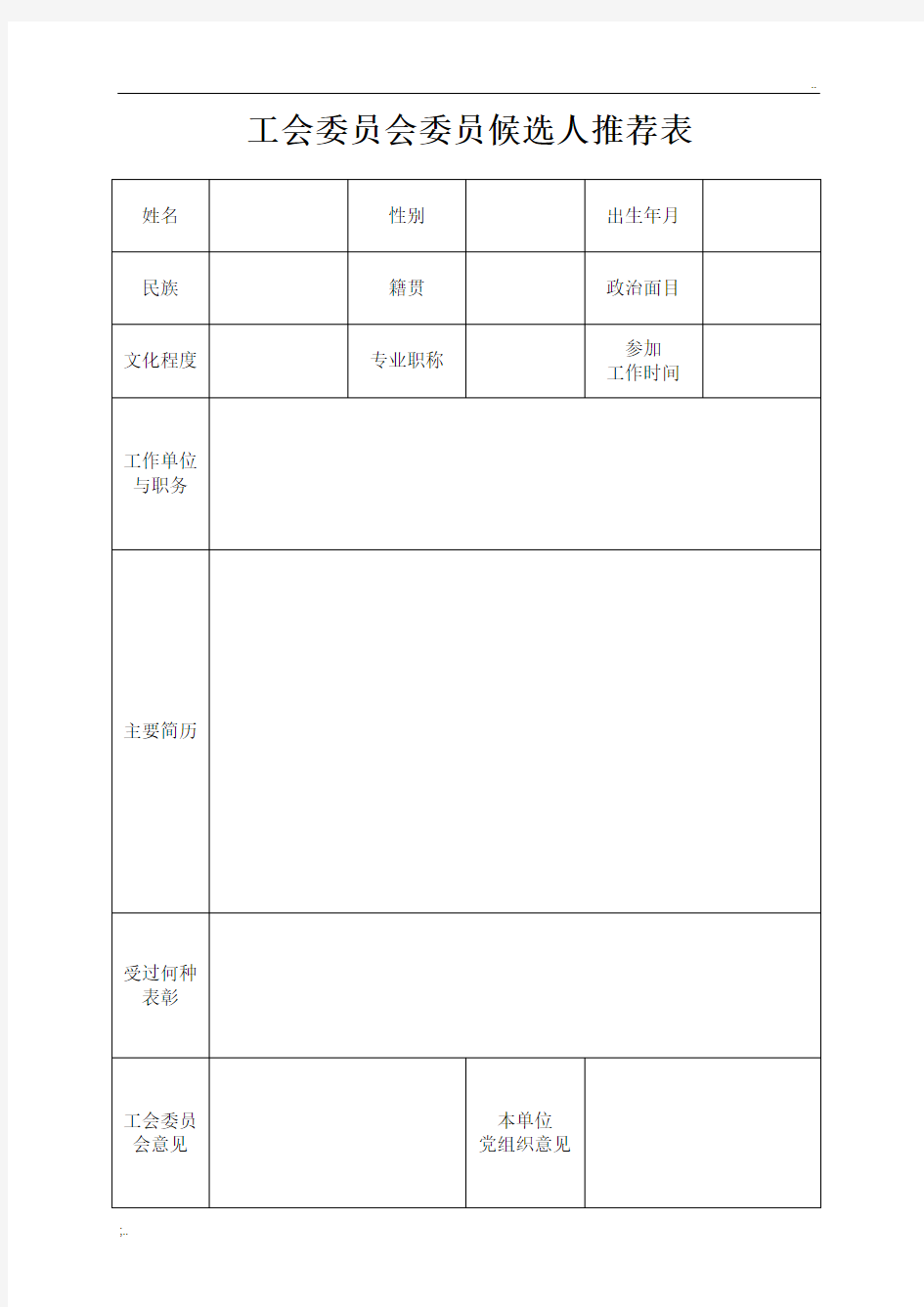 工会委员会委员候选人推荐表