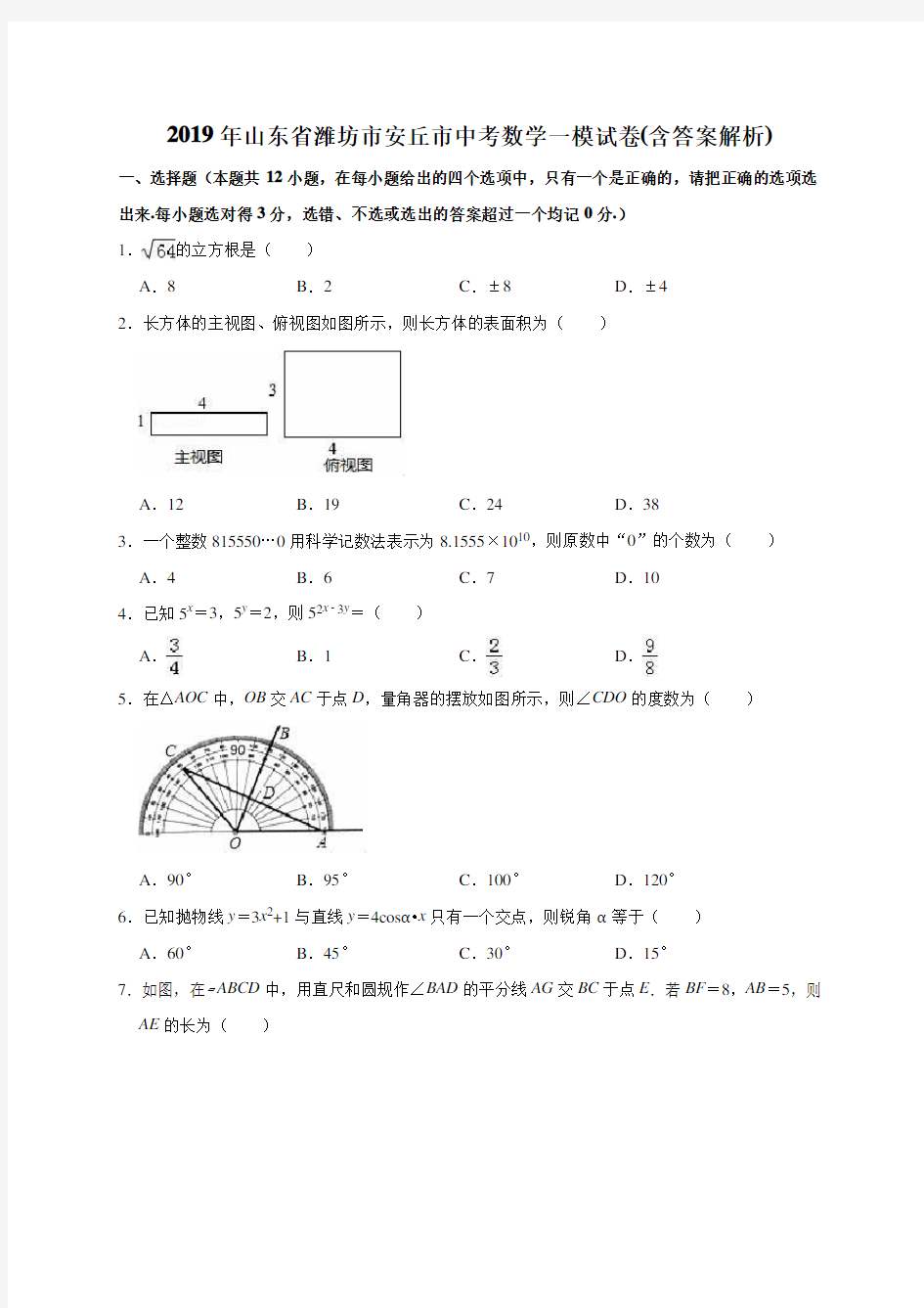 2019年山东省潍坊市安丘市中考数学一模试卷(含答案解析)