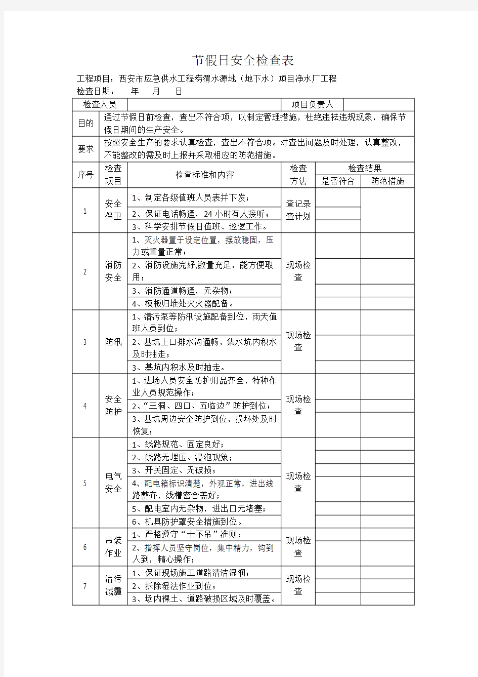 节日期间安全检查表