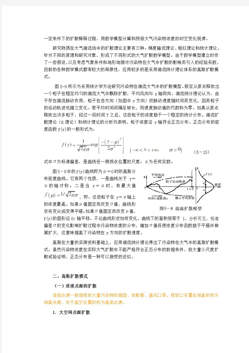 大气污染扩散模型剖析