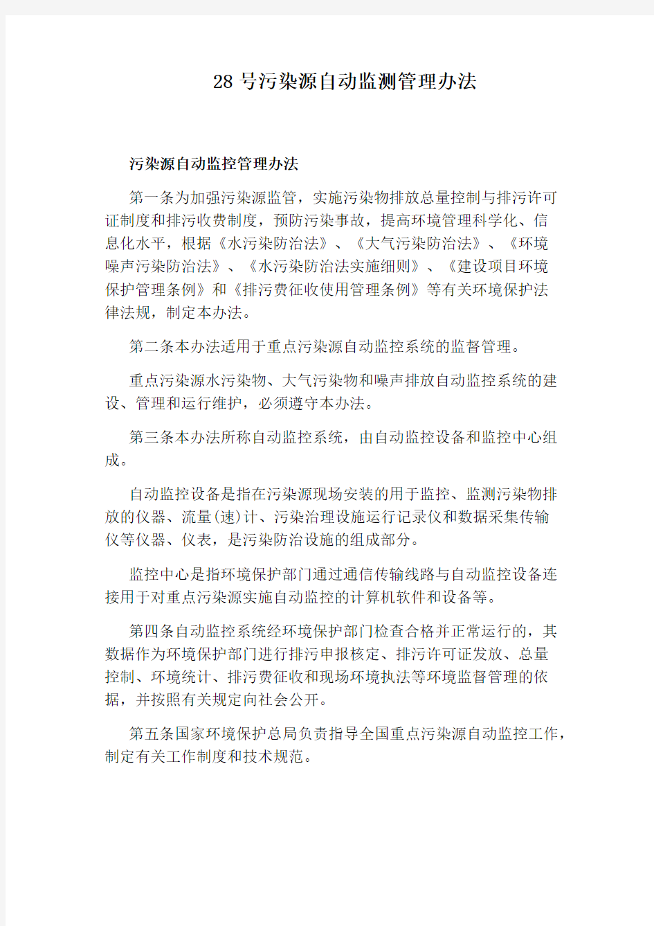 28号污染源自动监测管理办法