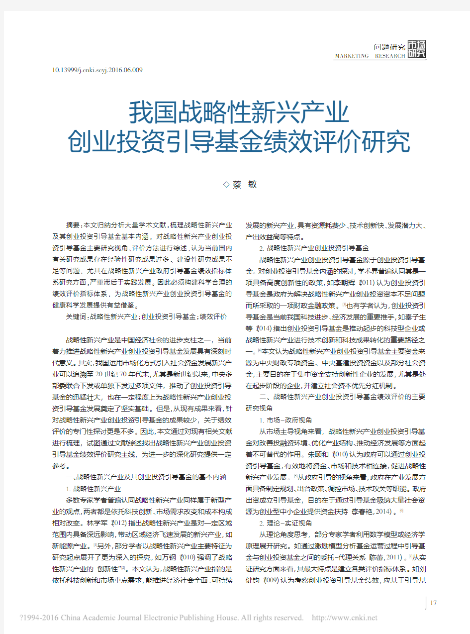 我国战略性新兴产业创业投资引导基金绩效评价研究_蔡敏