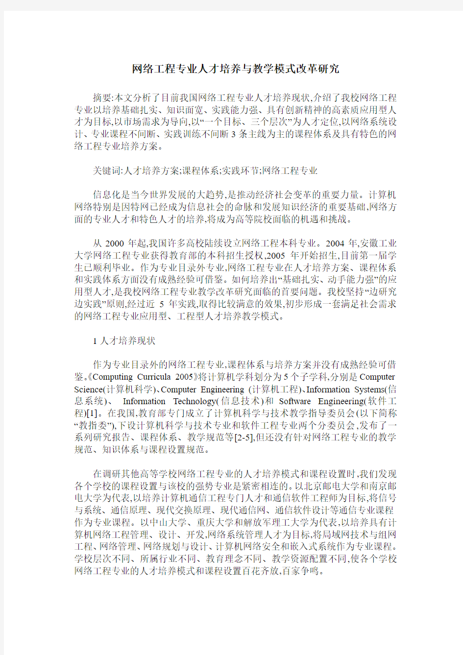 网络工程专业人才培养与教学模式改革研究