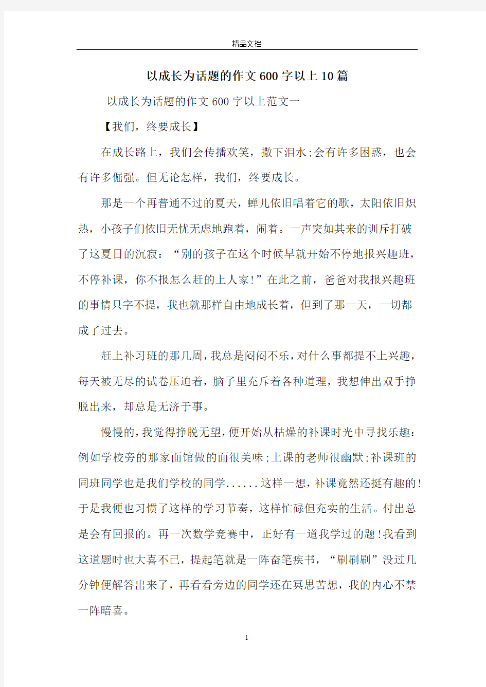 以成长为话题的作文600字以上10篇