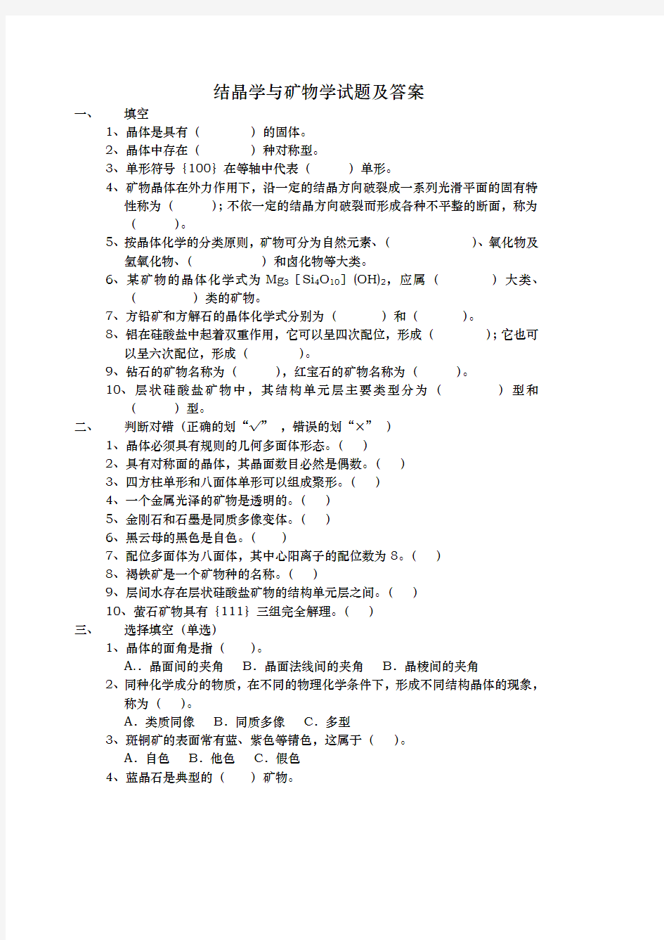 结晶学与矿物学试题(1)