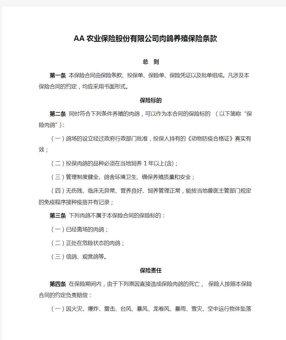 AA农业保险股份有限公司肉鸽养殖保险条款